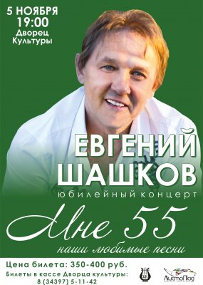 Евгений Шашков - Мне 55