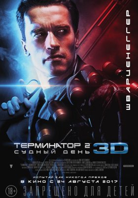 Терминатор 2: Судный день 3D (2017)