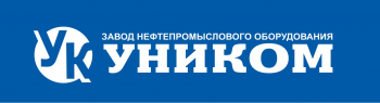 Завод нефтепромыслового оборудования УНИКОМ