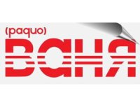 Радио Ваня