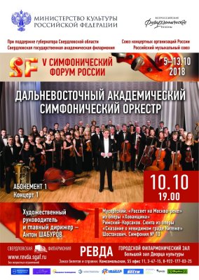 Дальневосточный академический филармонический оркестр