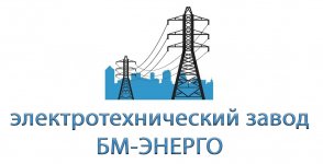 Электротехнический завод БМ-ЭНЕРГО