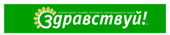 Такси Здравствуй