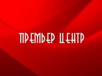 Премьер-центр